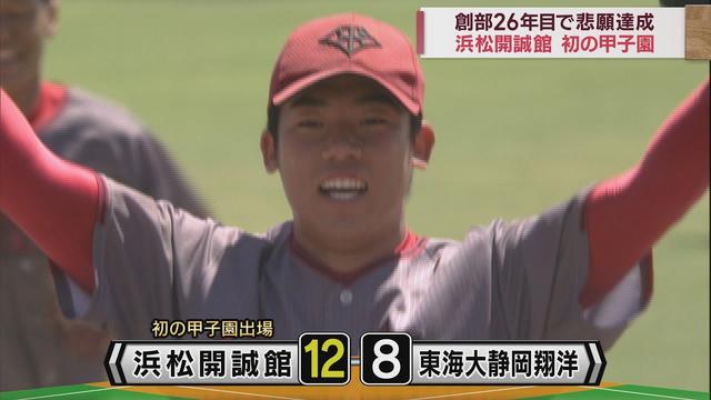 画像: 【高校野球　静岡大会決勝】浜松開誠館が東海大静岡翔洋を破り初の甲子園出場を決める youtu.be