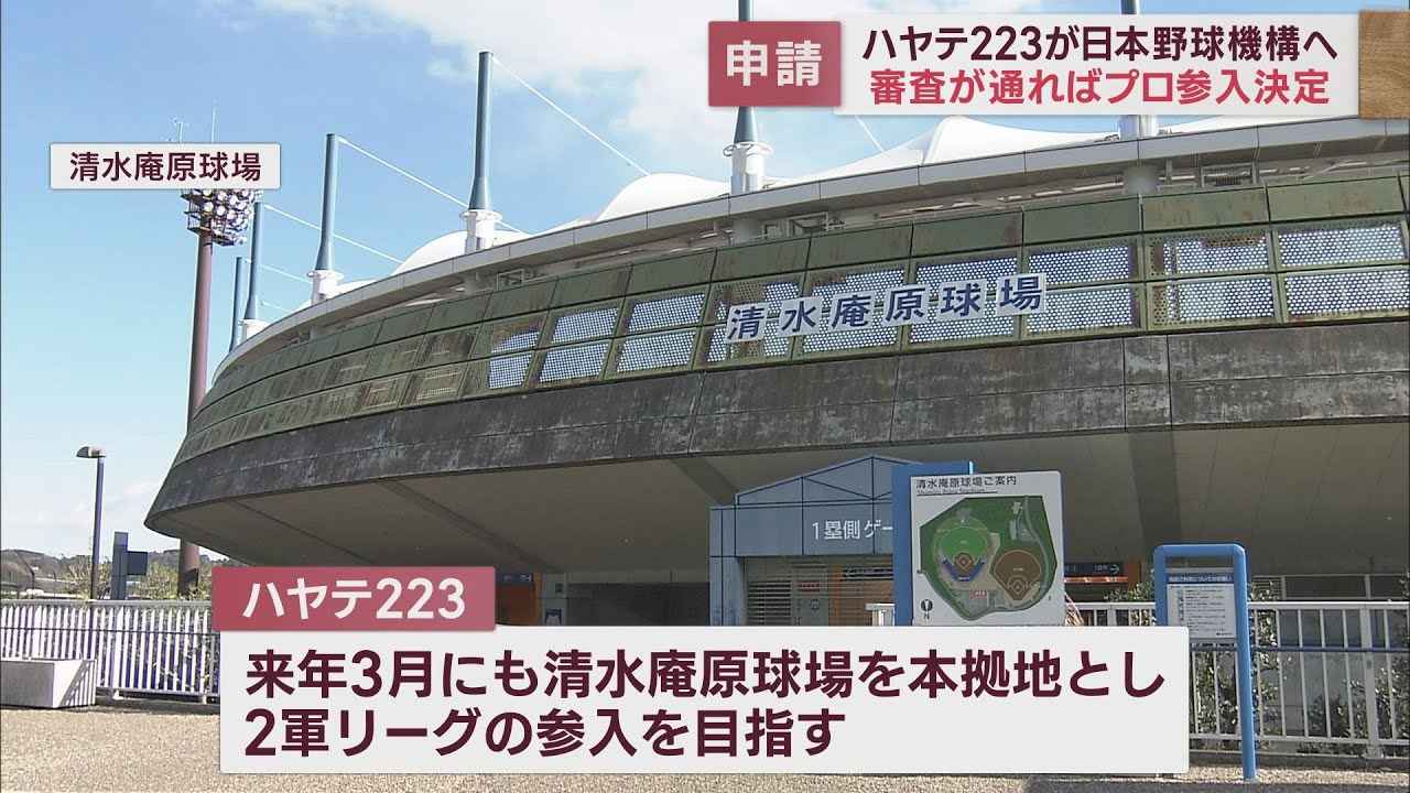 画像: 静岡市にプロ野球新球団誕生か　ハヤテ223が日本野球機構に2軍リーグ新規参入を申請 youtu.be