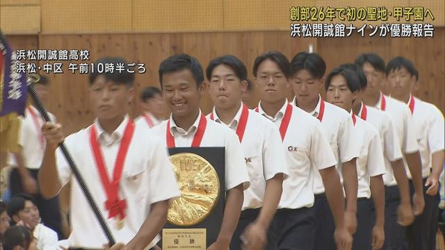 画像: 「１試合でも多く校歌を歌う」　創部２６年で初の甲子園出場…浜松開誠館が優勝報告会 youtu.be