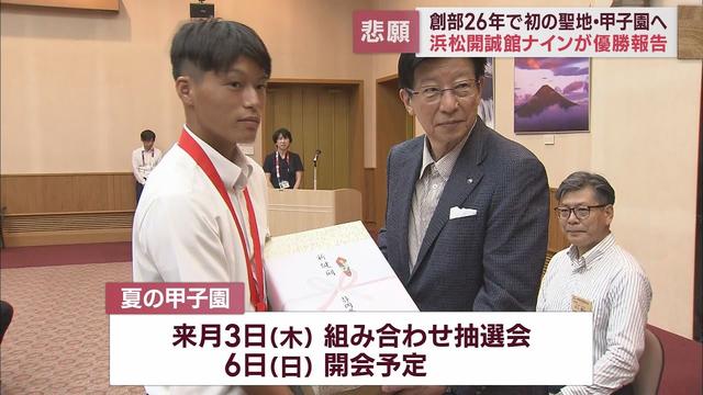 画像: 初の夢舞台へ…浜松開誠館ナインが優勝を報告　主将「全力プレーで頑張る」　川勝知事「浜松のからっ風は追い風」 youtu.be