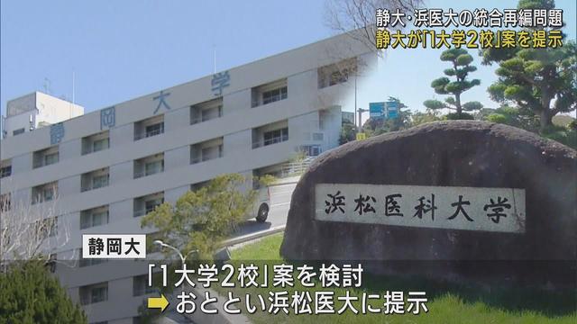 画像: 【大学統合・再編】静岡大学が「1大学2校」案を浜松医大に提示　名称や本部の移転にもこだわらず youtu.be