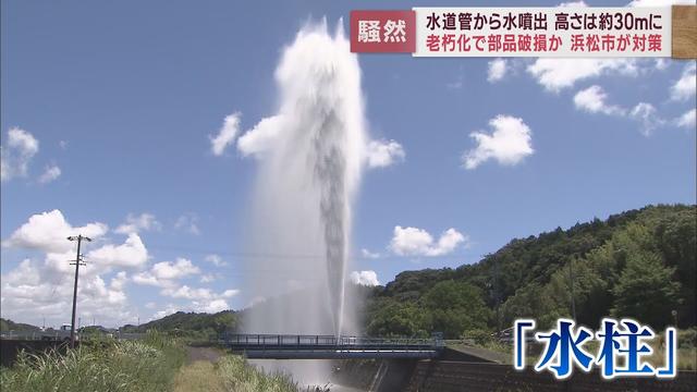 画像: 高さ30mの『水柱』…水道管から勢いよく水が噴き出し　空気弁の破損が原因か　浜松市 youtu.be