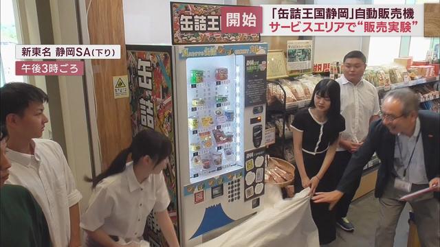 画像: 缶詰王国静岡をPR　サービスエリアに自動販売機…まずはカレー系の商品が10種 youtu.be