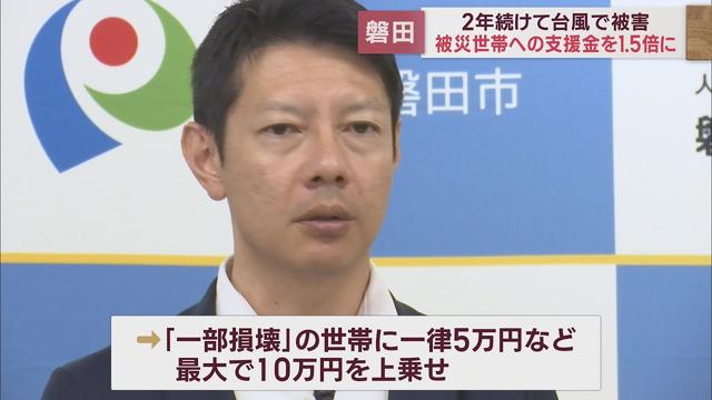 画像: 去年の台風１５号と今年の２号…２年連続被災の世帯に「支援金上乗せ」　対象は２５世帯　静岡・磐田市 youtu.be
