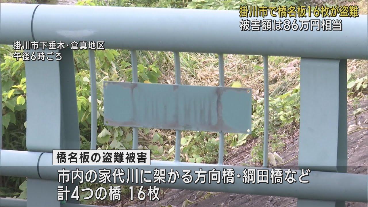 画像: 橋の名前が書かれた金属製のプレート16枚が盗まれる　被害額は86万円相当　静岡・掛川市 youtu.be