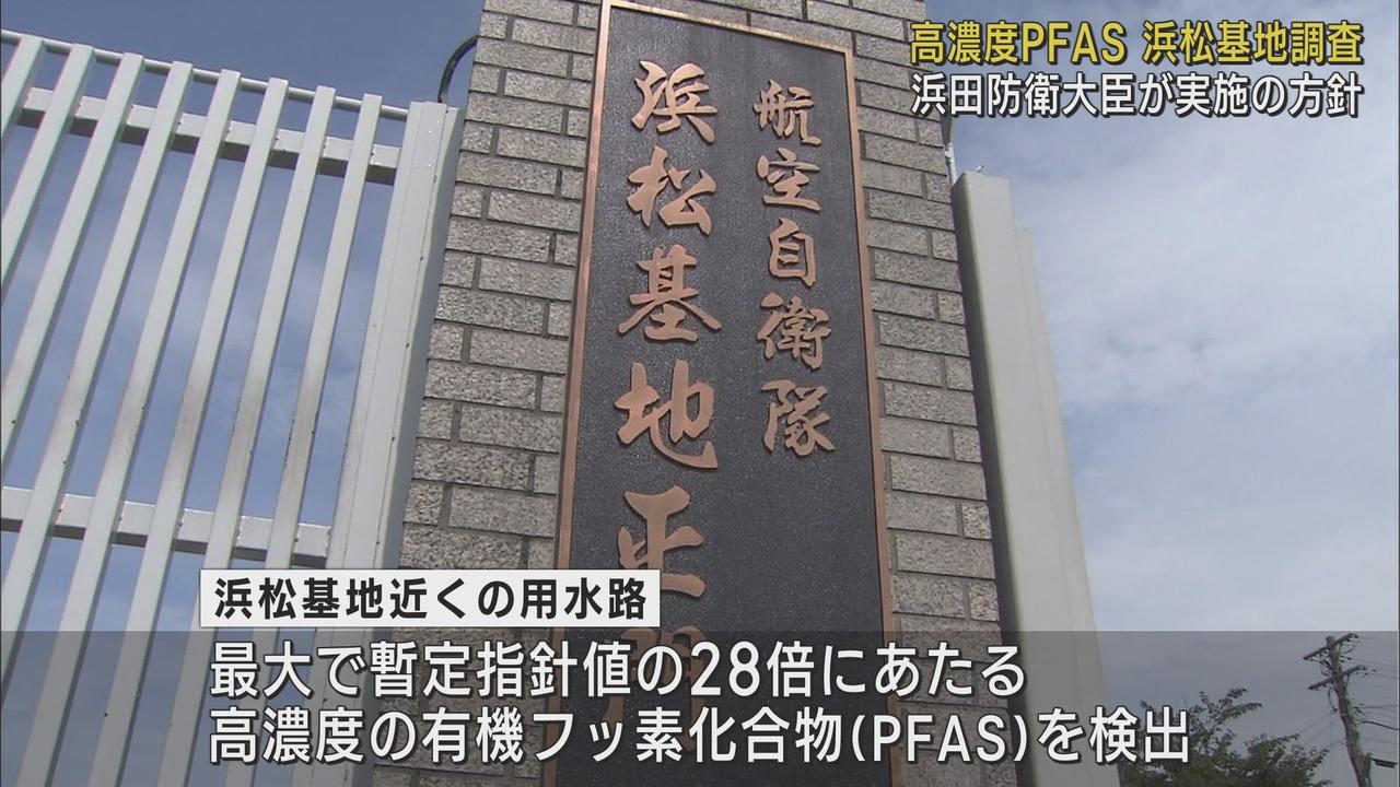 画像: 航空自衛隊浜松基地の周辺で高濃度の有機フッ素化合物が検出されている問題　浜田防衛大臣が基地内の調査を実施する方針を示す