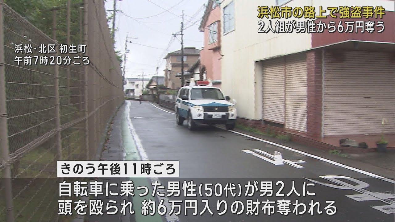 画像: 深夜の路上で外国人とみられる2人に襲われ現金6万円が入った財布を奪われる　警察は強盗事件としてマスクをした2人組の行方を追う　浜松市北区 youtu.be