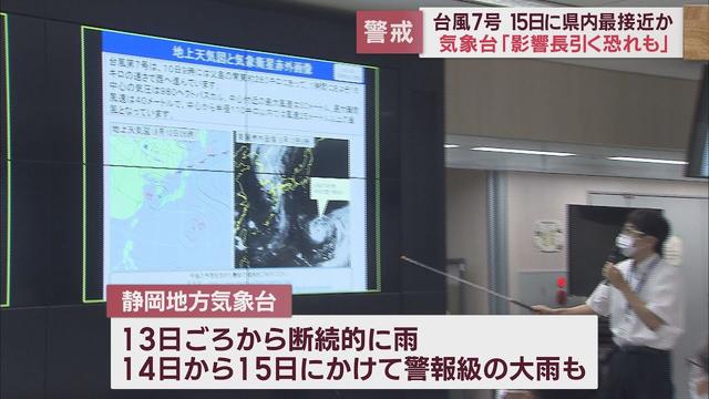 画像: 台風7号15日に静岡県最接近か14日、15日は警報級の大雨の恐れ　JR東海道新幹線で計画運休の可能性も　静岡地方気象台が注意呼びかけ youtu.be