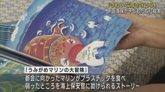 画像: 下田海上保安部が美しい海を守ろうと絵本「うみがめマリンの大冒険」を下田市内の小中学校に寄贈 youtu.be