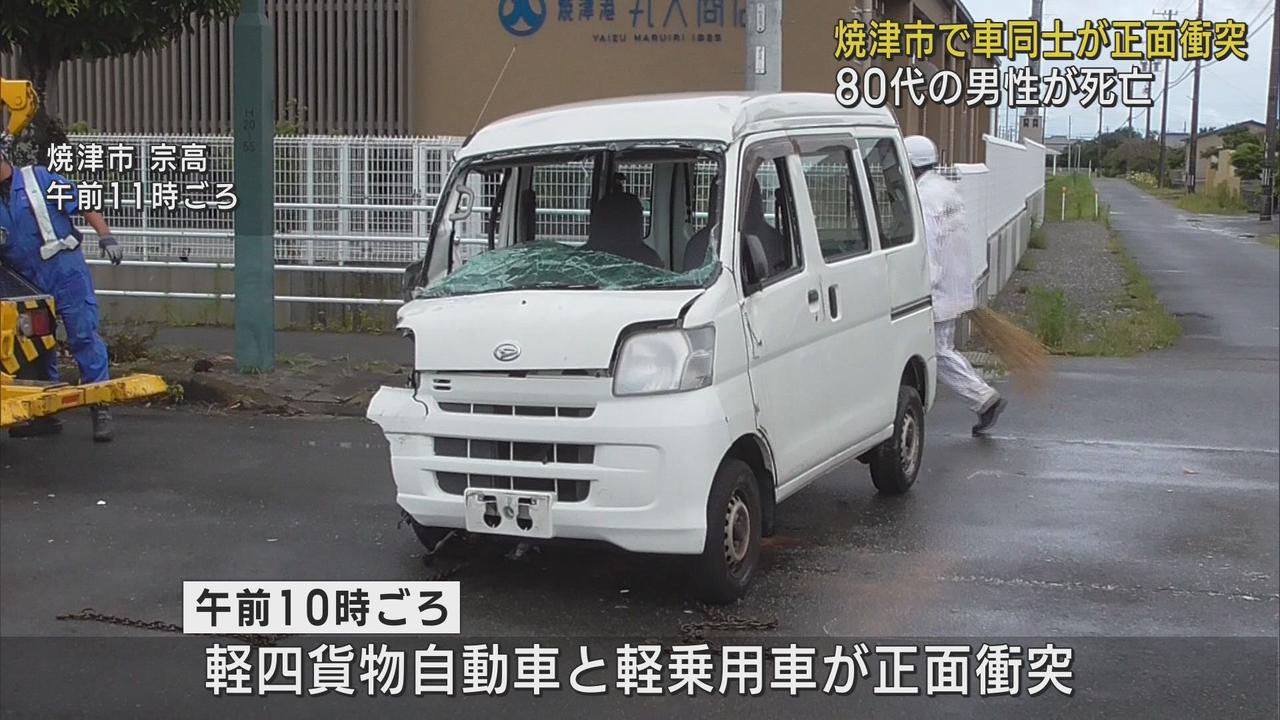 画像: 軽四貨物自動車と軽乗用車が正面衝突し軽四貨物の８４歳の男性が死亡　どちらかがセンターラインをはみ出したか　静岡・焼津市