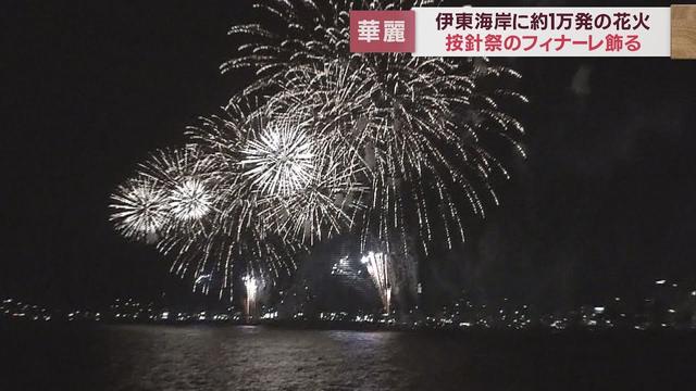 画像: 「按針祭」のフィナーレを飾る花火大会22万5000人の人出でにぎわう　静岡・伊東市 youtu.be