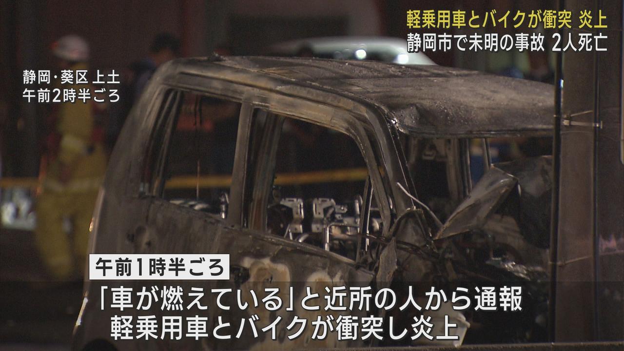 画像: 「車が燃えている」と通報　軽乗用車とバイクが衝突・炎上　2人が死亡　静岡市葵区