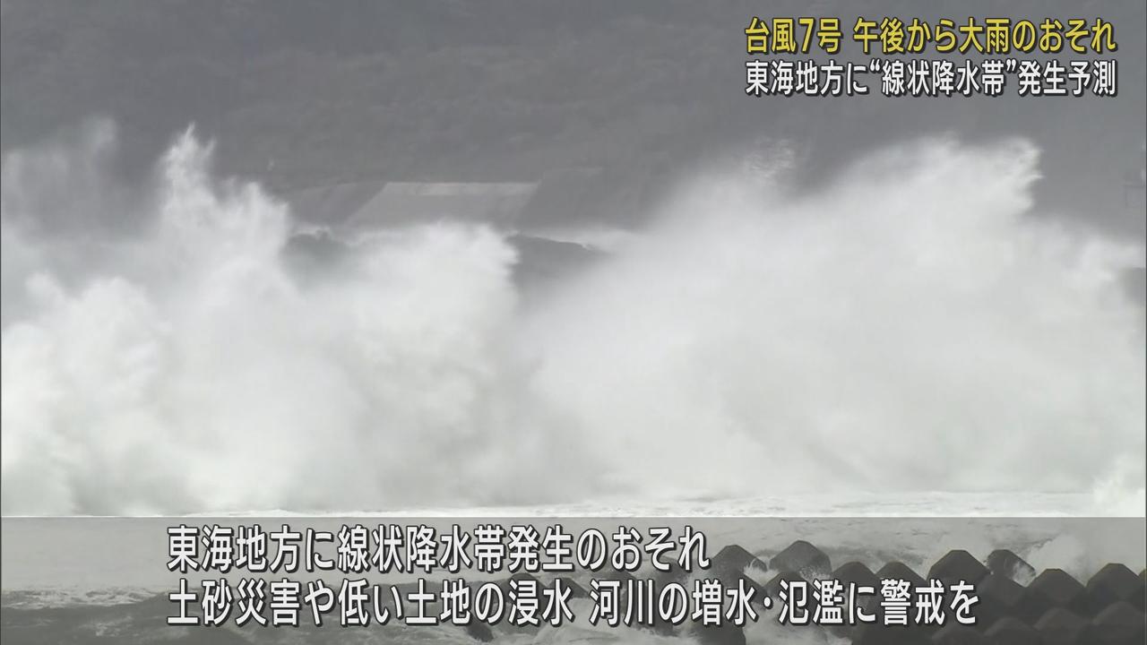 画像: 【台風7号】東海地方に「線状降水帯」発生の恐れ　14日午後～15日夜