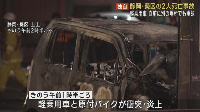 画像: 2人死亡事故の軽乗用車　事故の直前にも別の場所で追突事故を起こしそのまま走り去っていた疑い　静岡市葵区 youtu.be