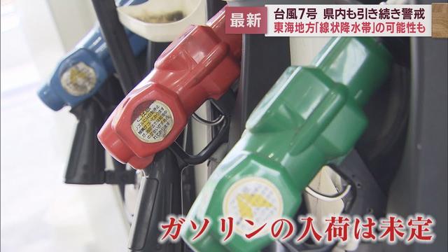 画像: 【台風７号】ガソリンが品薄に…船舶による石油輸送に大幅な遅れ　浜松市では動物園やフラワーパークなど『臨時休業』に　静岡 youtu.be