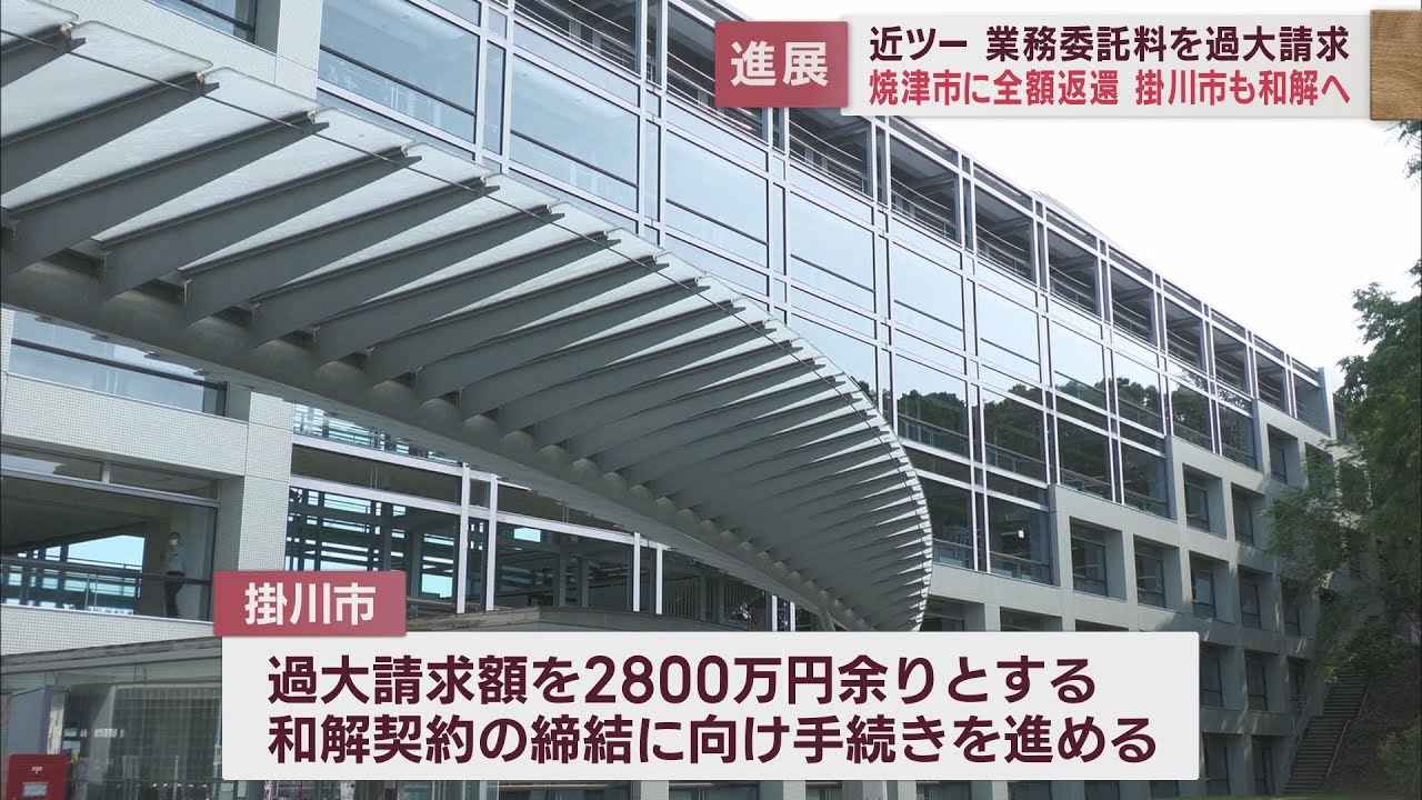 画像: 近畿日本ツーリスト過大請求事件…焼津市は和解、掛川市も和解手続き進める youtu.be