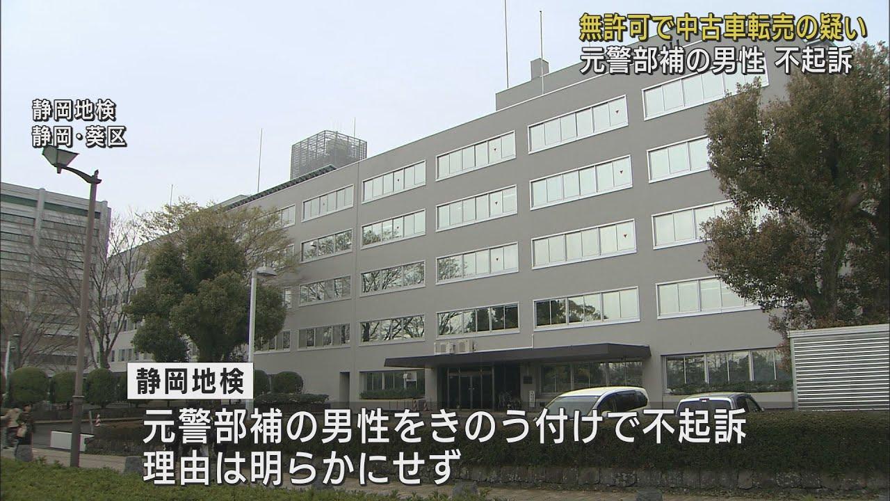 画像: 静岡県警の元警部補を不起訴処分　中古車を無許可転売した容疑で書類送検　静岡地検 youtu.be