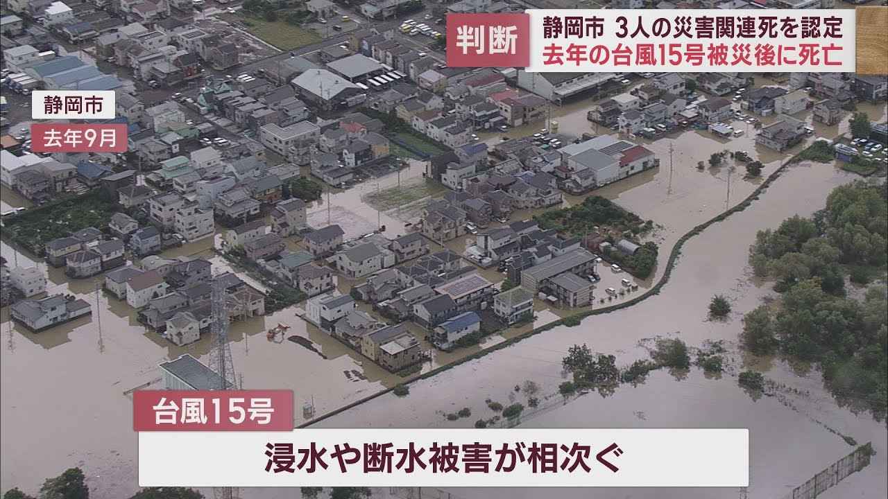 画像: 清水区の3人を「災害関連死」として認定…災害による生活環境の変化で身体的・精神的に負担　静岡市 youtu.be