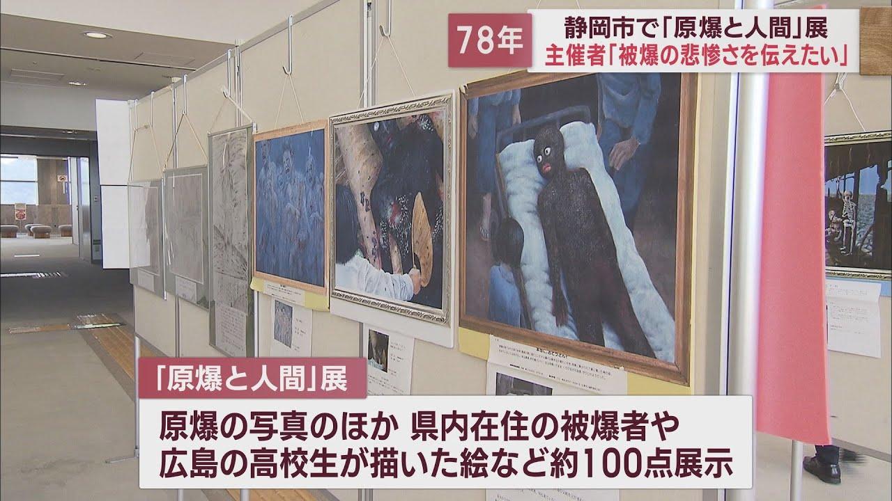 画像: 原爆の悲惨さ後世に…静岡市で写真や被爆者の絵の展示会　被害者の会会長「核兵器禁止まで考えて」 youtu.be