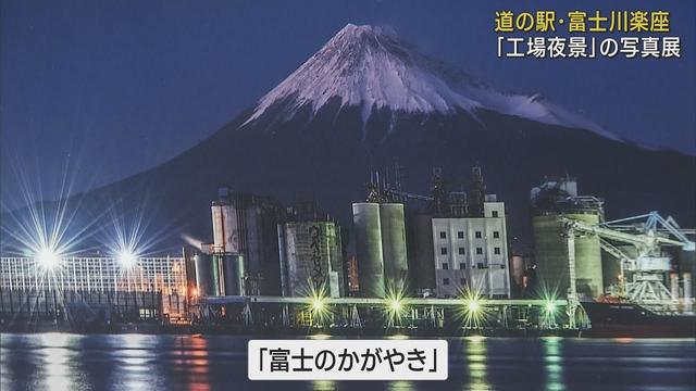 画像: 全国13都市の工場夜景をリレー形式で展示する写真展　8月29日までは「富士川楽座」で　静岡・富士市 youtu.be