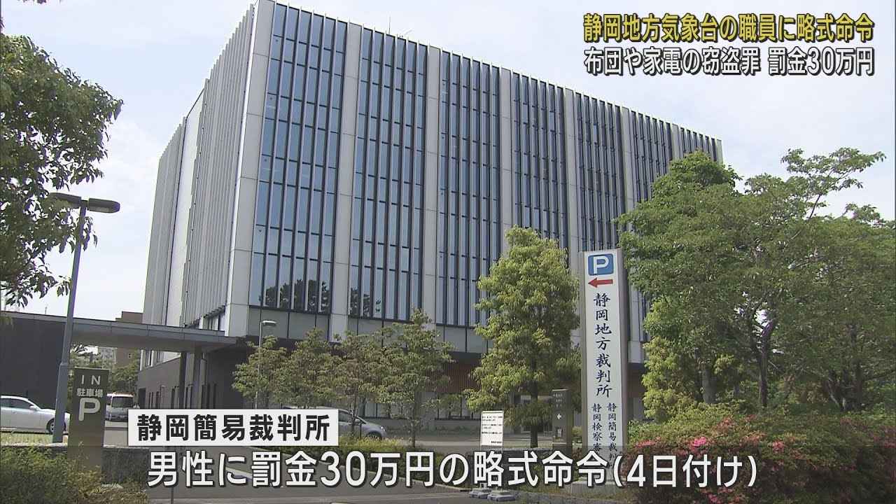 画像: 大型量販店で電子機器を盗んだ疑いで逮捕された静岡地方気象台の職員に罰金30万円の略式命令　静岡簡易裁判所 youtu.be