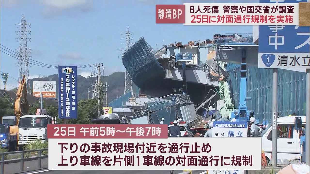 画像: 【橋げた落下事故】25日に現場付近の通行を規制…警察や労基署などが事故の状況を調べる　静岡市清水区 youtu.be