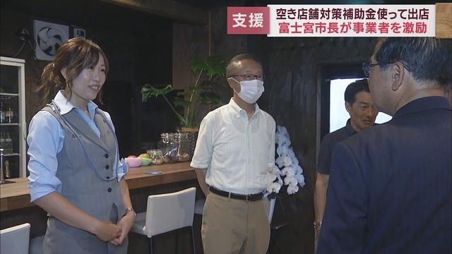 画像: 空き店舗対策の補助金を利用してオープンした店舗を市長らが激励訪問　静岡・富士宮市 youtu.be