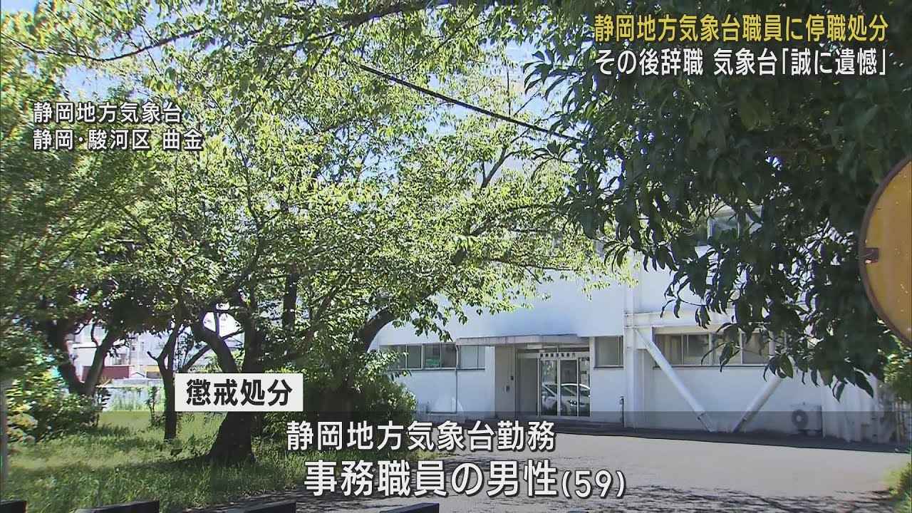 画像: 万引きで罰金命令を受けた静岡地方気象台の職員を停職6カ月の懲戒処分に　職員は辞職　気象庁 youtu.be