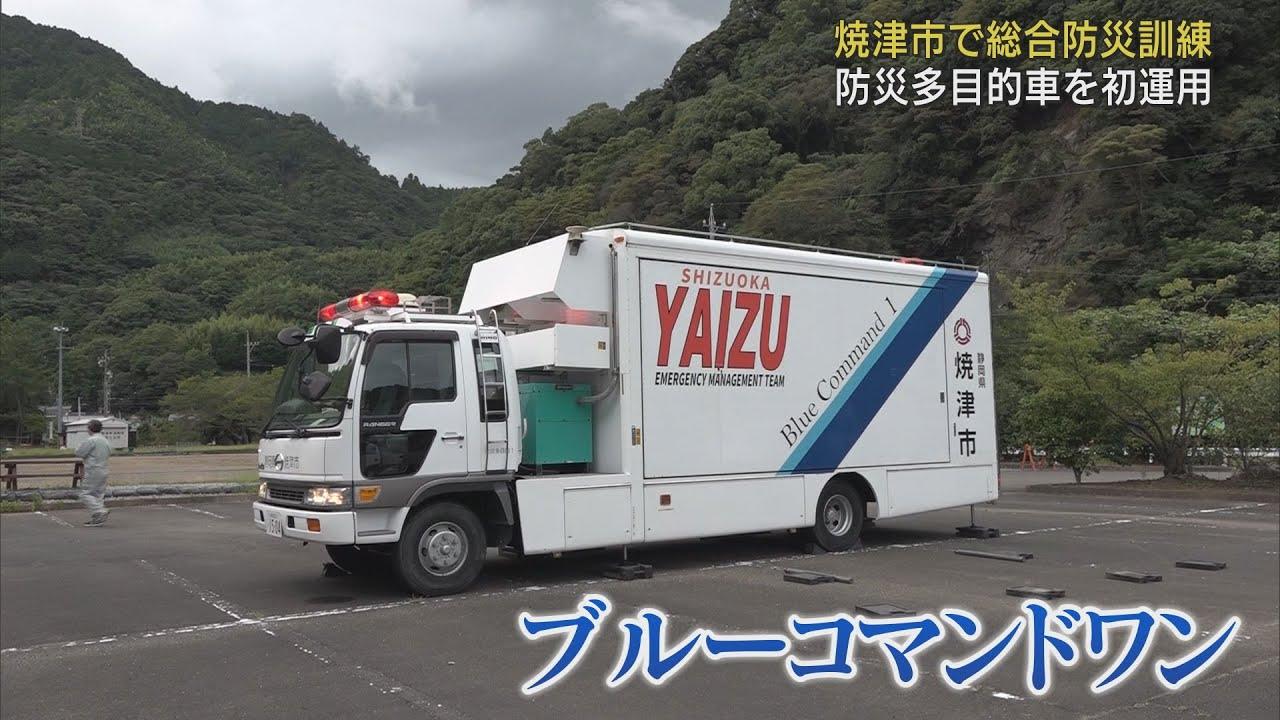 画像: 防災多目的車両「ブルーコマンドワン」を総合防災訓練の現地対策本部として初運用　静岡・焼津市 youtu.be