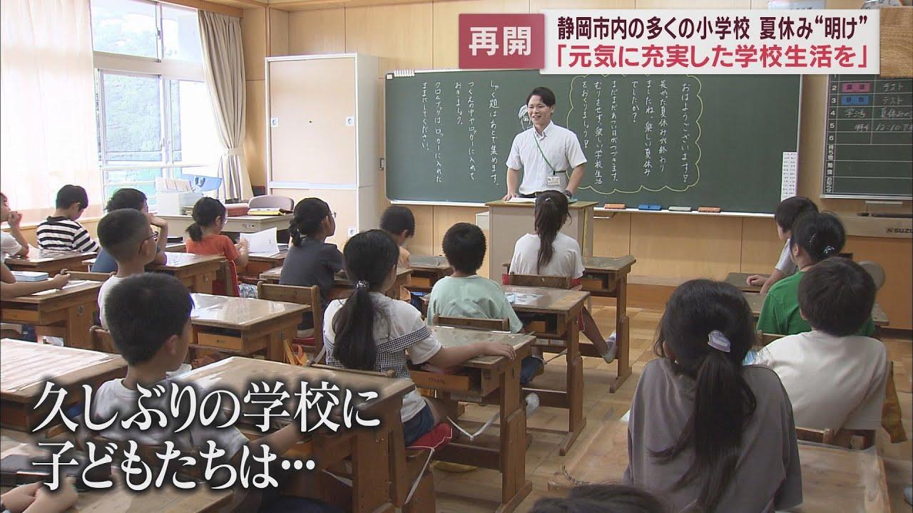 画像: 静岡市の多くの小学校では夏休みが終わり授業が再開「久しぶりの学校は?」 youtu.be