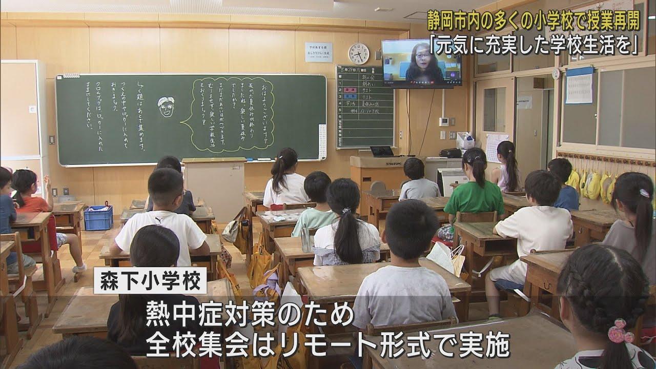 画像: 夏休み終わり　きょうから学校再開「夏休みの一番の思い出は?」　静岡市立森下小学校 youtu.be