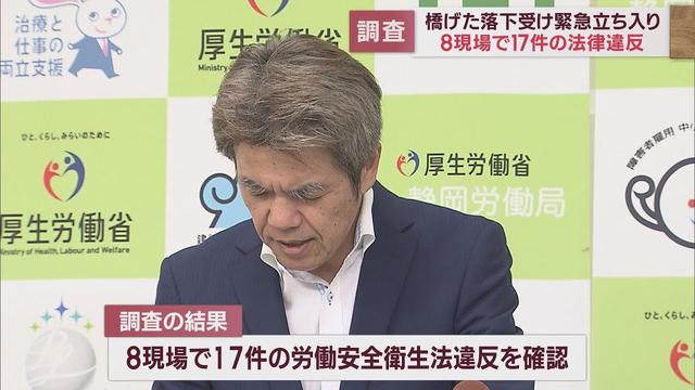 画像: 8つの工事現場で17件の法律違反を確認　橋げた落下事故を受け静岡県内の橋の工事現場70カ所に立ち入り調査　静岡労働局 youtu.be