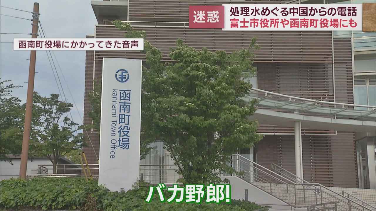 画像1: 「バカ野郎！」「富士山が早く爆発すること祈ります」　処理水放出をめぐり中国からの迷惑電話相次ぐ　静岡県