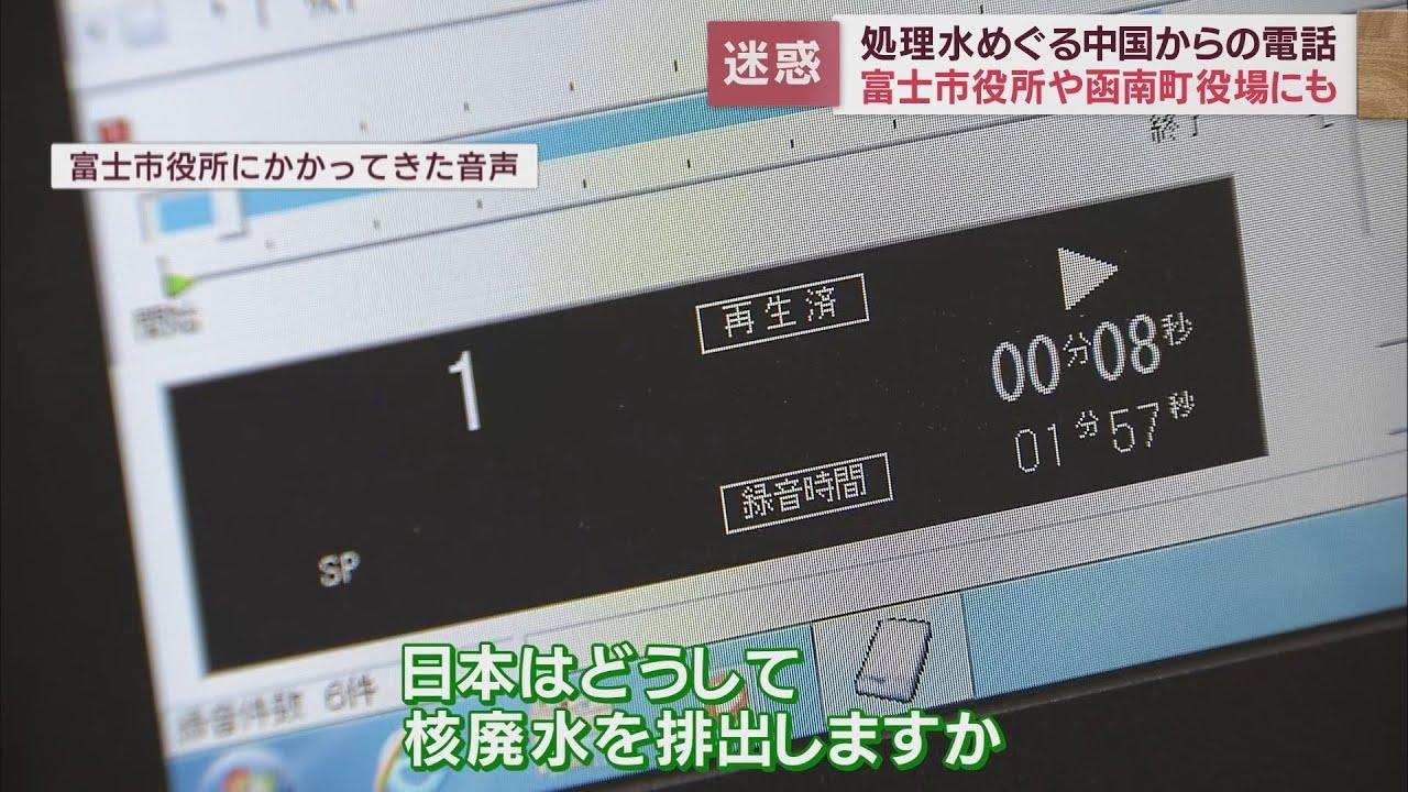 画像: 「バカ野郎！」「富士山が早く爆発すること祈ります」　処理水放出をめぐり中国からの迷惑電話相次ぐ　静岡県 youtu.be