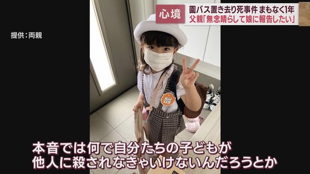 画像: ３歳女児バス置き去り死事件から間もなく１年　父親「無念晴らして娘に報告したい」　静岡・牧之原市 youtu.be