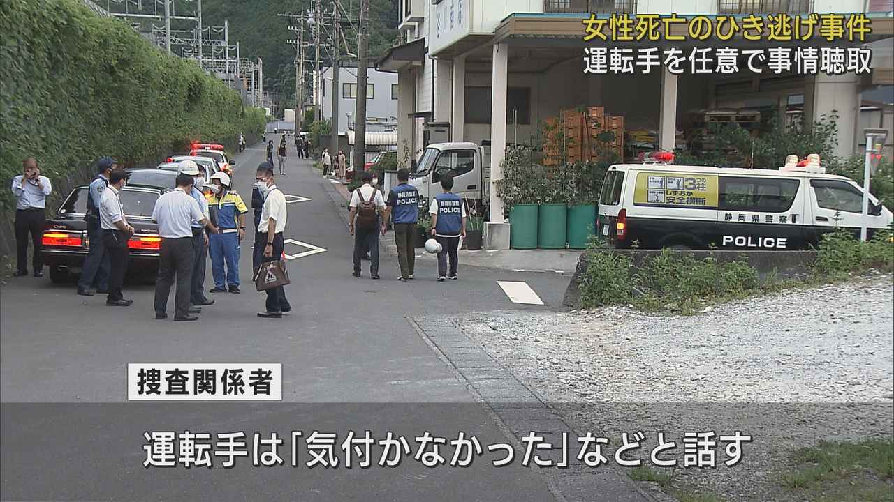 画像: 「気づかなかった」…運転手から任意で事情を聴く　女性死亡ひき逃げ事件　静岡市清水区