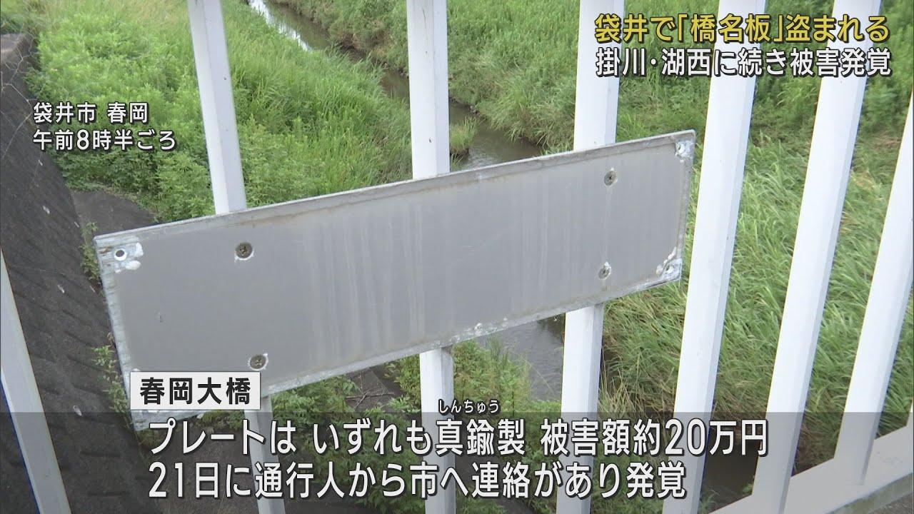 画像: 【相次ぐ盗難】袋井市でも橋のプレート4枚盗まれる…ボルトを残し　掛川・湖西に続き8月に入り3件目　静岡 youtu.be