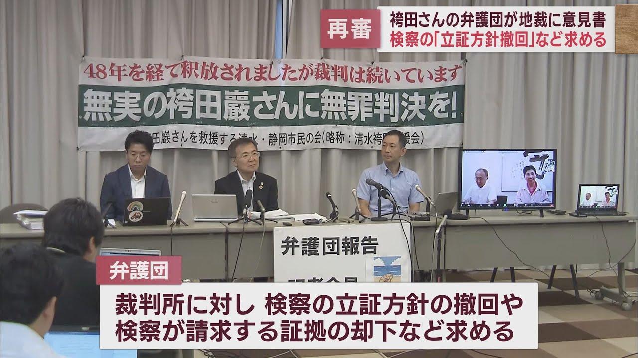 画像: 【袴田弁護団】静岡地裁に対し検察の立証方針を撤回させることや証拠請求の却下を求める意見書を提出 youtu.be