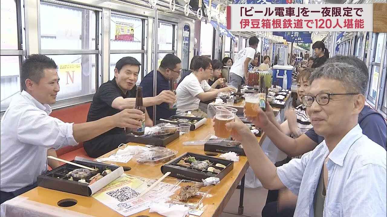 画像: 一夜限りの「反射炉ビヤガー電車」4種類のクラフトビールが飲み放題　120人の乗客が過行く夏の伊豆を満喫　静岡・伊豆箱根鉄道 youtu.be