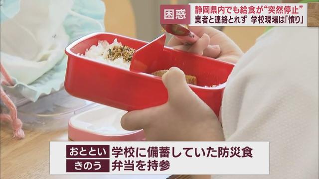 画像: 給食停止の現場…教員「突然でびっくり」　校長「相談は１度もない」　初日は備蓄の「防災食」食べ、翌日以降はお弁当持参　静岡県 youtu.be