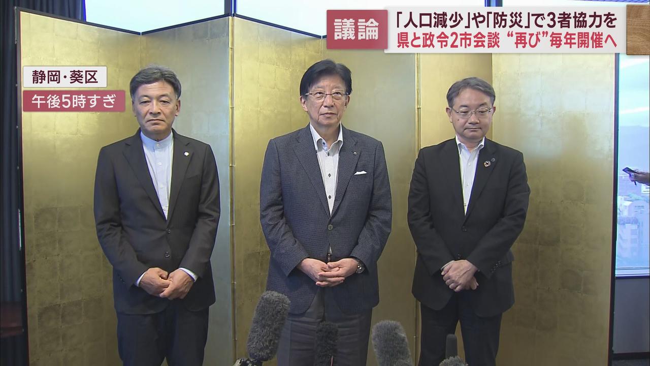 画像: 7年ぶりに「静岡県知事・政令市市長会議」「人口減少」や「防災」について議論