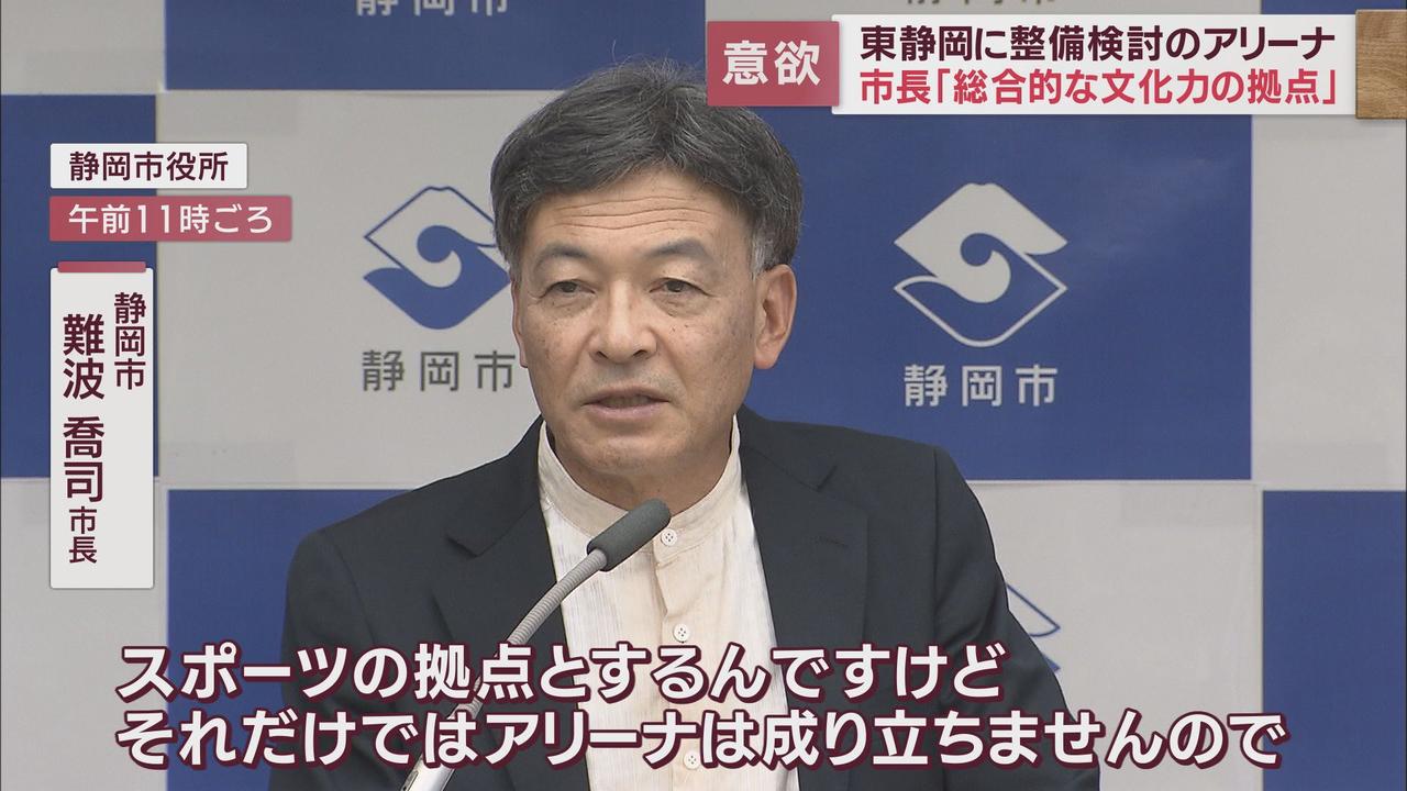 画像: アリーナは「スポーツの拠点としてだけではなく、総合的な文化力の拠点として」難波静岡市長