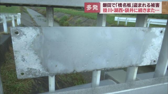 画像: また橋の名前のプレート盗まれる　磐田市で6枚およそ30万円相当　静岡県西部で被害相次ぐ youtu.be