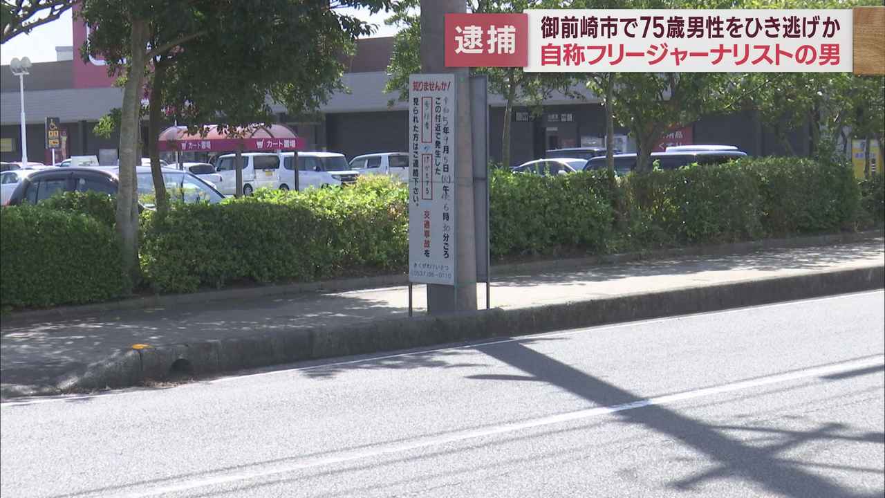 画像: 自称フリージャーナリストの男を逮捕　75歳の男性をひき逃げした疑い　静岡・御前崎市