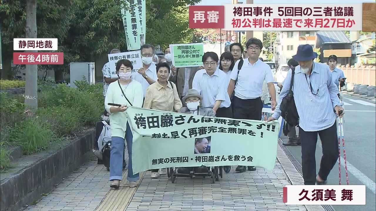 画像: 「袴田事件」５回目の三者協議　初公判は最速で１０月２７日という候補日が示される