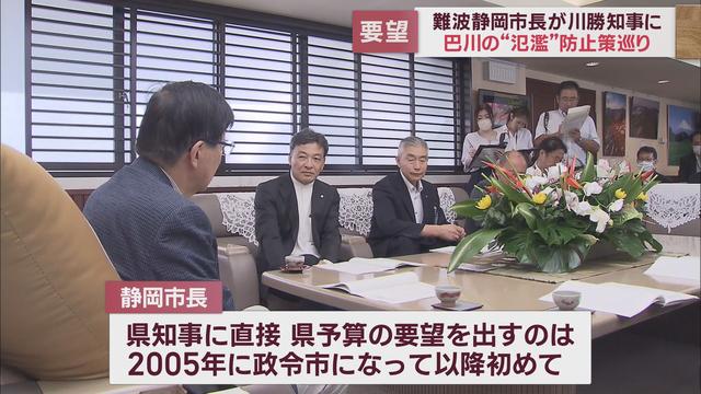 政令市になって初めて!静岡市長が直接静岡県知事に予算要望　巴川の治水対策を求める