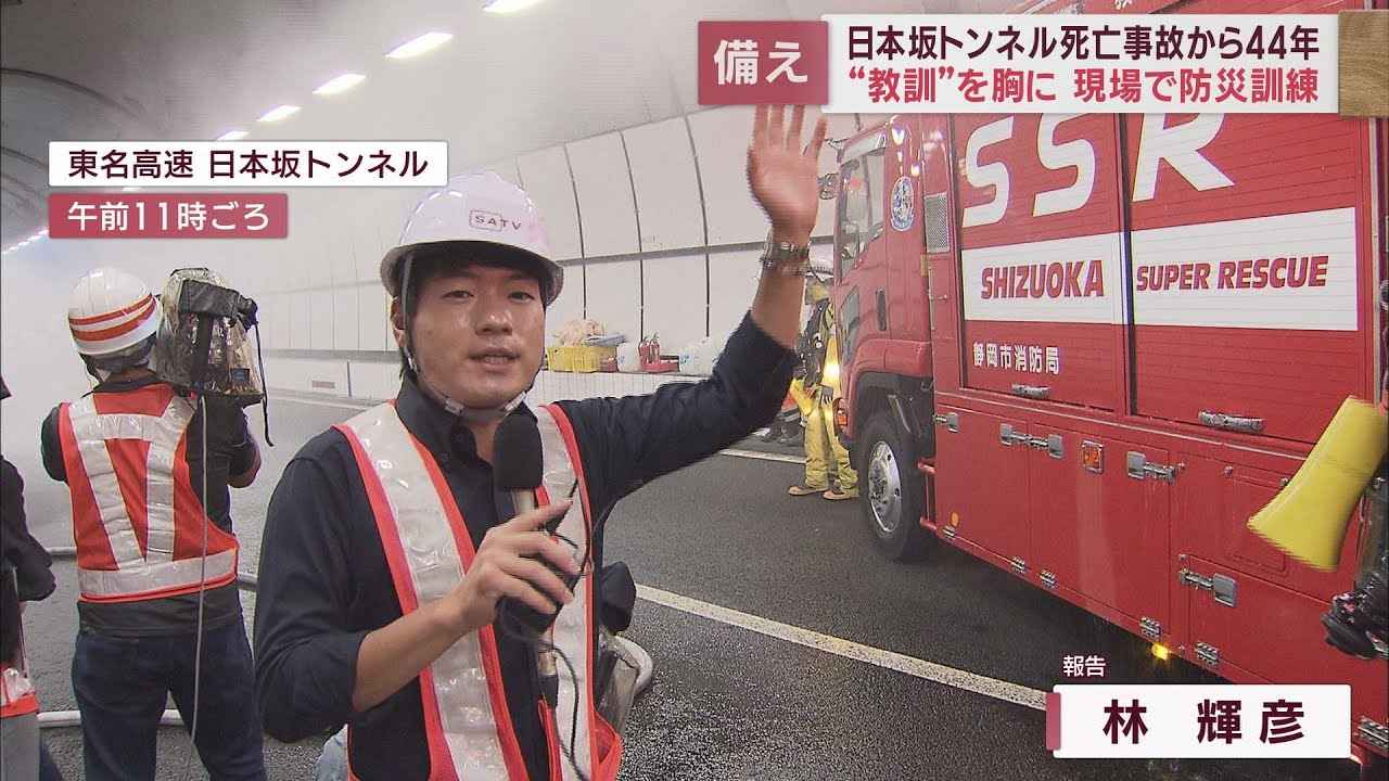 画像: 7人が死亡した東名高速日本坂トンネル事故から44年　8機関99人が参加した防災訓練を実施 youtu.be