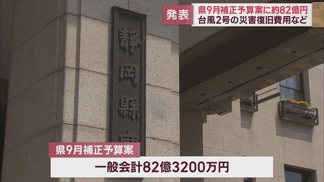 画像: 台風2号の災害復旧費用など…静岡県が82億円の9月補正予算案を発表 youtu.be