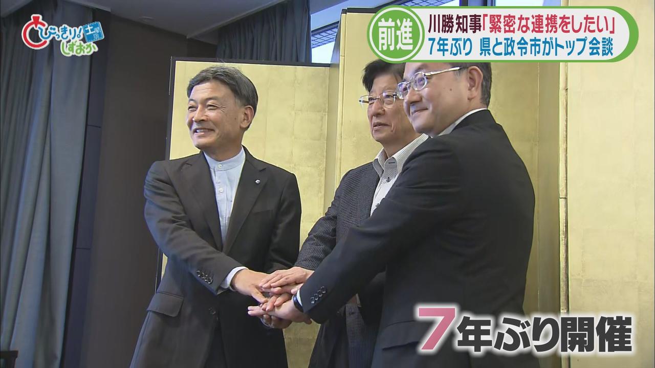 画像1: ７年ぶりに県知事と両政令市長のトップ会談