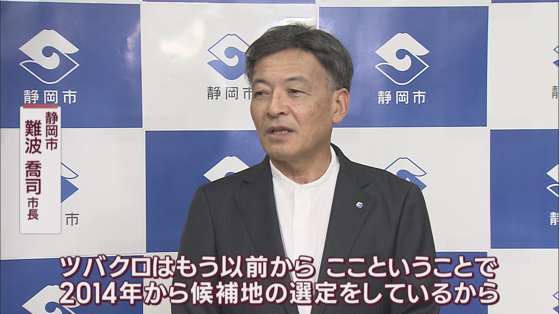 【リニア】どうする「発生土置き場」　静岡市長「候補地否定する理由ない」　川勝知事「否定する理由ないが懸念ある」　静岡